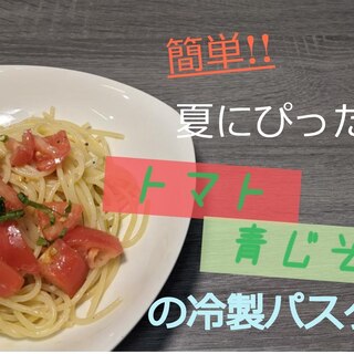 簡単!!夏にぴったりトマト 青じその冷製パスタ